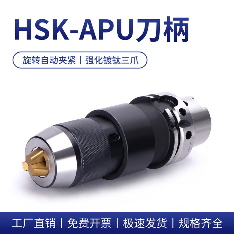 HSK-50A/63A/100A-APU13/APU16一体式自锁紧钻夹头刀柄加硬金爪