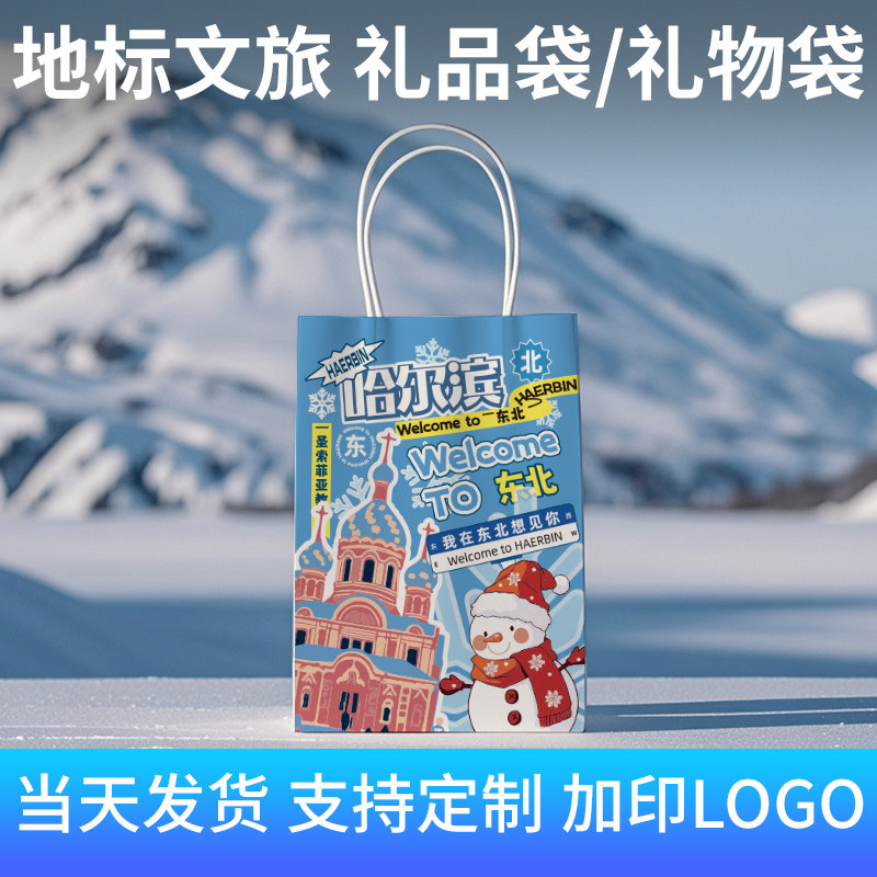 哈尔滨地标城市文旅礼品袋礼物袋手提袋送礼打包外卖包装牛皮纸袋