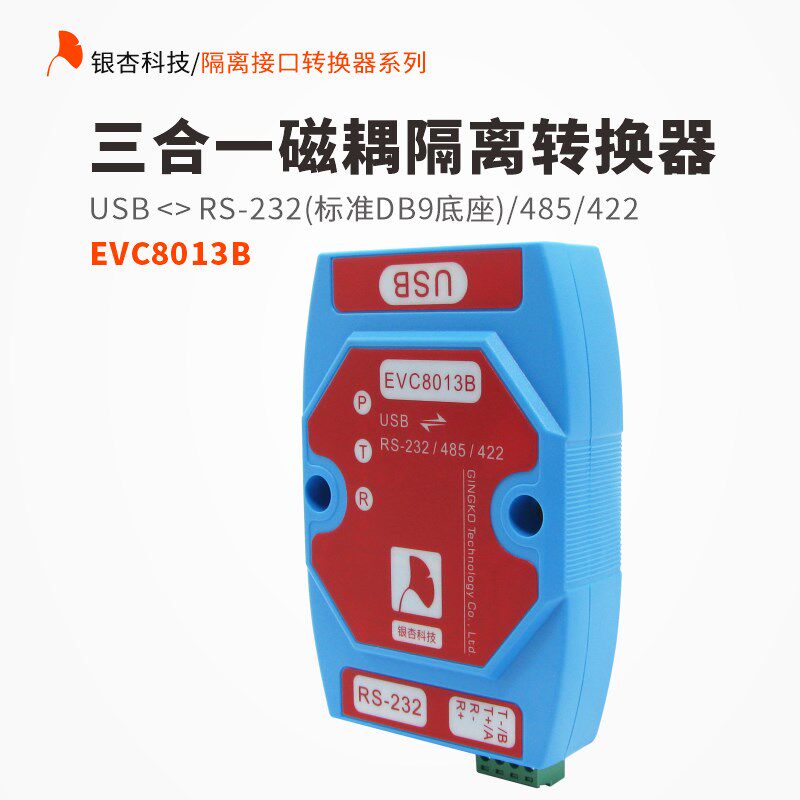 USB转串口模块RS485 232 422磁耦隔离转换器DB9接口EVC8013B银杏