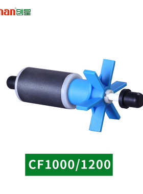 创星过滤桶CF600/800/1200AT3338UF2400外置过滤桶器转子原装配件