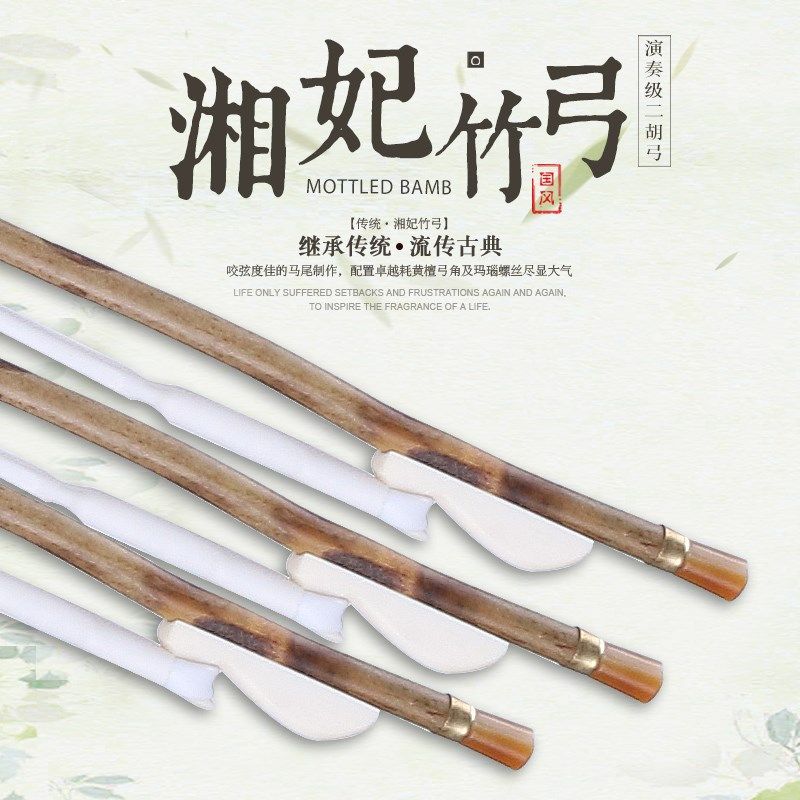 湘妃竹二胡弓 演奏级专业84CM二胡琴弓 公马尾弓子弹性好二胡配件
