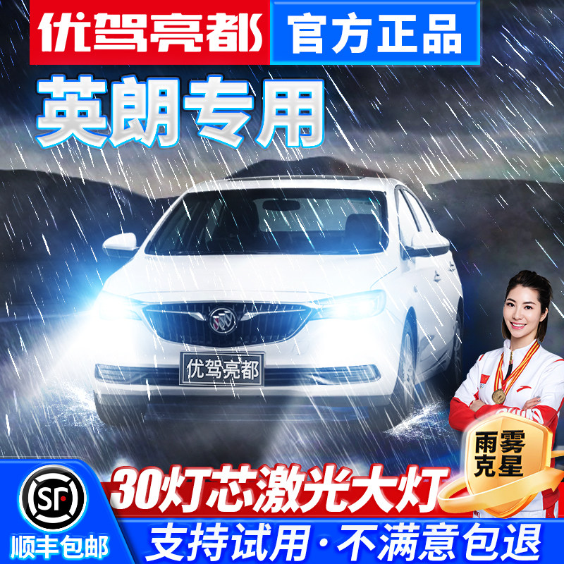 适用别克英朗汽车激光led大灯远光近光超亮聚光车灯改装灯泡