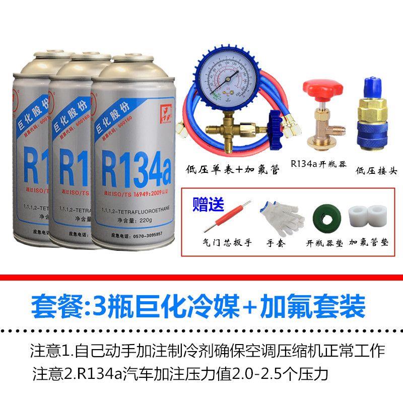 汽车空调巨化134a制冷剂冷媒氟利昂雪种汽车加氟套装堵漏测漏剂