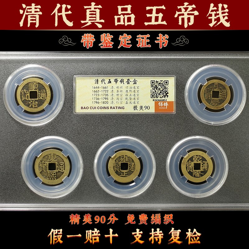 真品五帝钱公博评级鉴定盒子币招财顺治乾隆铜钱压门槛古币六清代