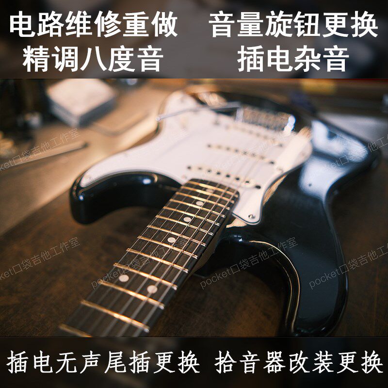电吉他维修理旋钮品丝更换琴桥拾音器钢筋调节试手感贝斯电路八度