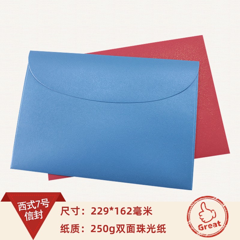 【30个】西式7号信封250克珠光纸定制款可装A4对折邀请函加厚火漆