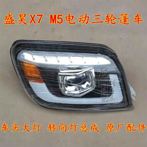 盛昊X7M5老年代步电动三轮篷车 车头大灯转向灯行车灯原厂配件