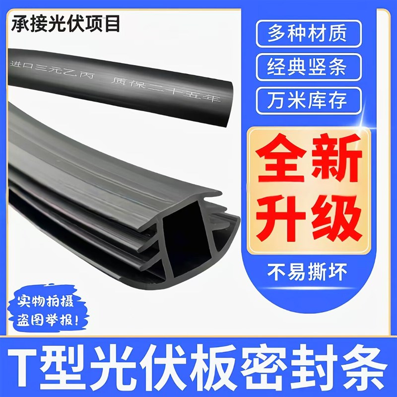 整箱光伏板填缝20mm专用T型橡胶密封条防水胶条太阳能板缝隙条
