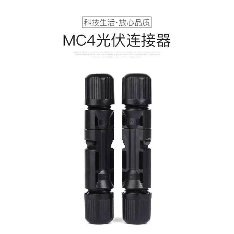 MC4光伏公母插头mc4连接器防水IP67太阳能组件光伏板连接器连接头