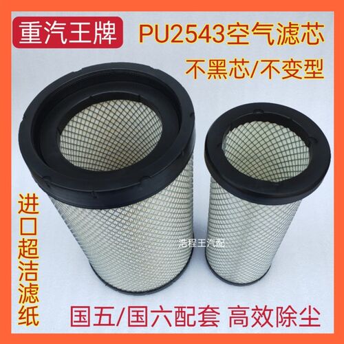 K2543PU空滤芯 适用于重汽王牌力狮瑞狮自卸车空气滤清器滤芯2543