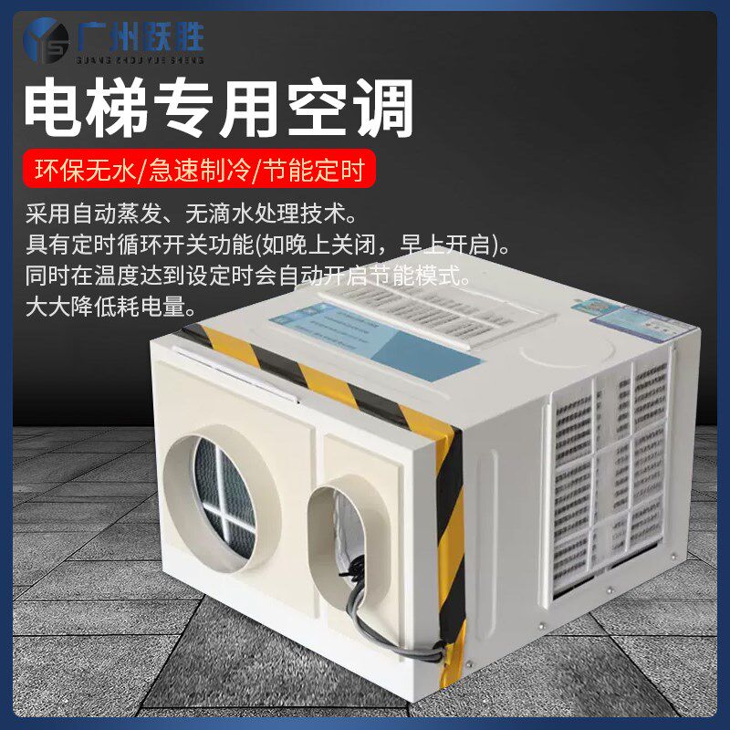 电梯专用空调轿厢1P单冷暖1.5匹节能客货梯负离子消毒无滴水空调