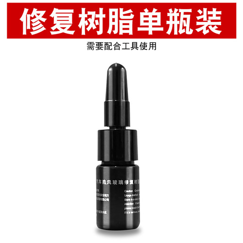 汽车玻璃修复液前挡风 风挡车窗裂缝裂纹划痕修补液还原剂胶瓶装