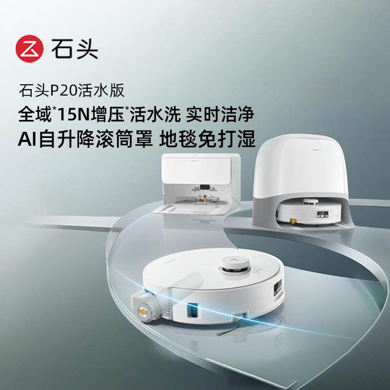 石头扫地机器人P20活水版扫地拖地All清洗扫拖吸三合一扫地机