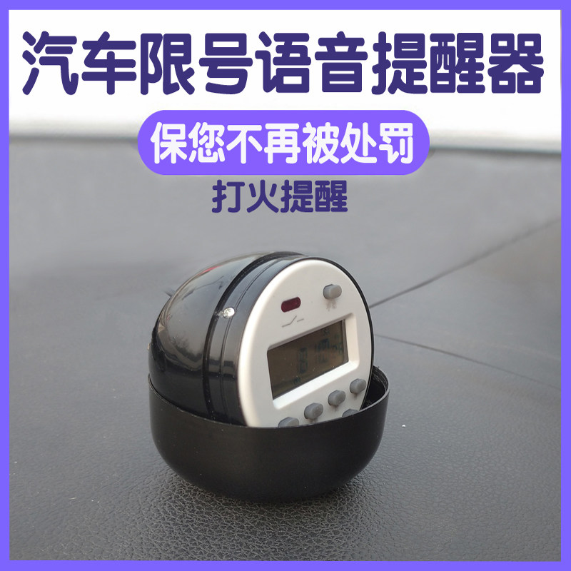 全国通用汽车语音限行限号提醒器提示仪星期循环中控台摆件车内