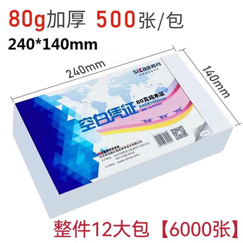 西玛空白凭证纸240140记账凭证纸会计凭证打印纸财会办公用