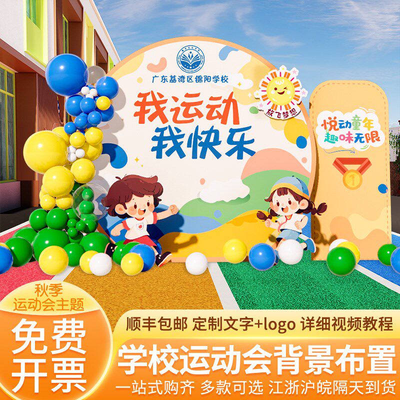 幼儿园亲子趣味运动会气氛围场景布置装饰创意道具背景墙kt板定制