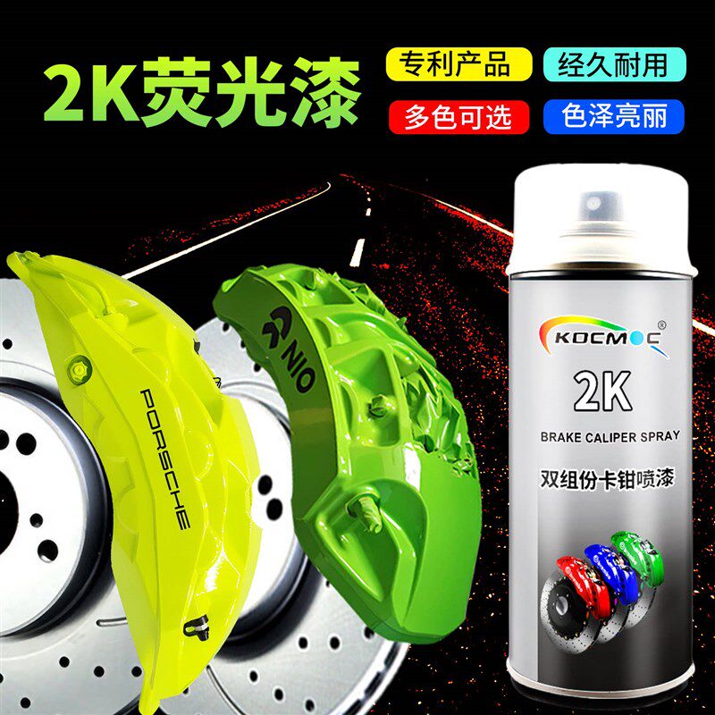 2K荧光卡钳喷漆耐高温荧光黄汽车刹车改色刹车钳改装荧光绿自喷漆