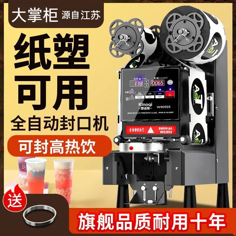 【大掌柜】封口机奶茶店设备全自动商用饮料纸杯豆浆封口沸水可封
