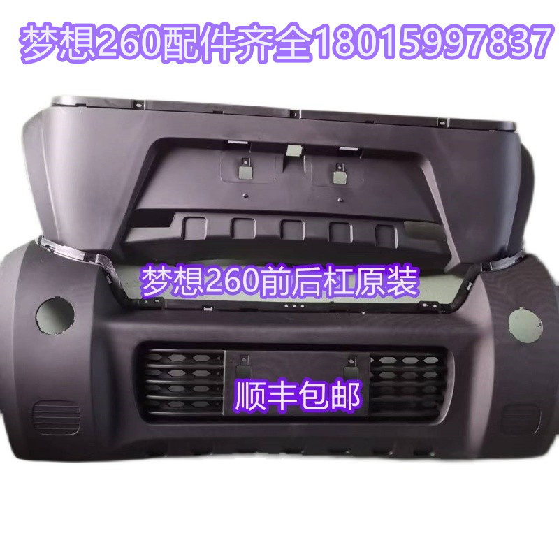 适配梦想260四轮电动车前保险杠/后保险杠原厂原装