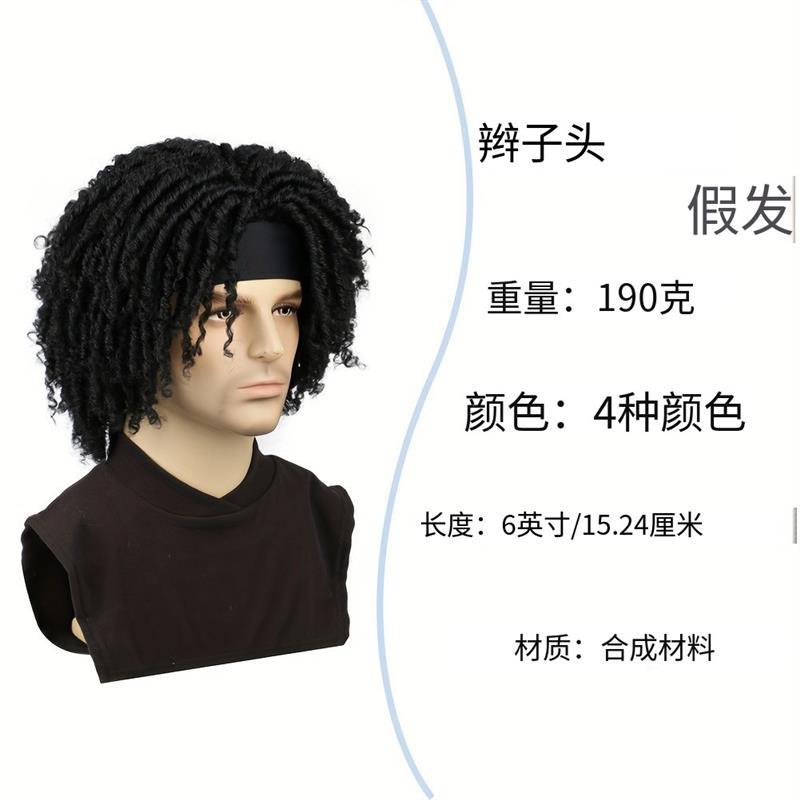 非洲脏辫街舞假发男脏脏辫服装模特道具假发辫子头顶脏辫假发头套图片