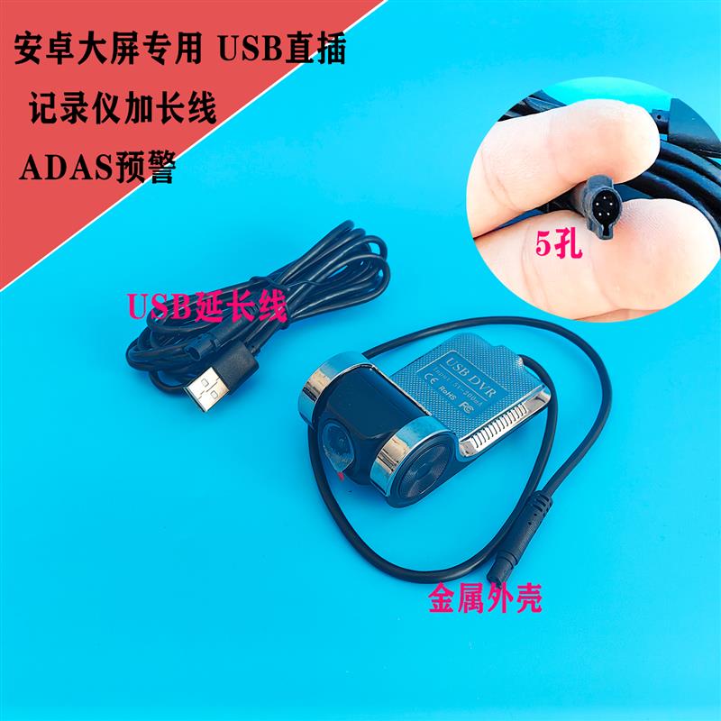 通用ADAS预警USB行车记录仪安卓大屏专用即插即用隐藏式记录仪