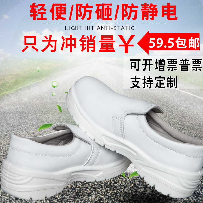 白色防静电防砸安全鞋钢头劳保鞋食品无尘工作鞋面包厂防滑耐磨鞋