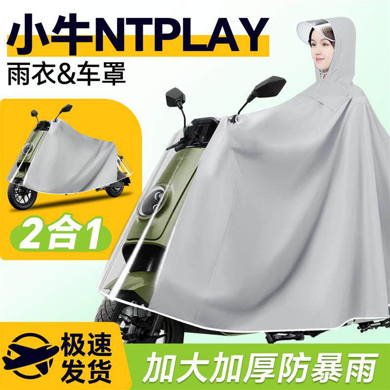 小牛ntplay电动车专用雨衣nt雨披防雨罩电动车车罩防暴雨改装配件
