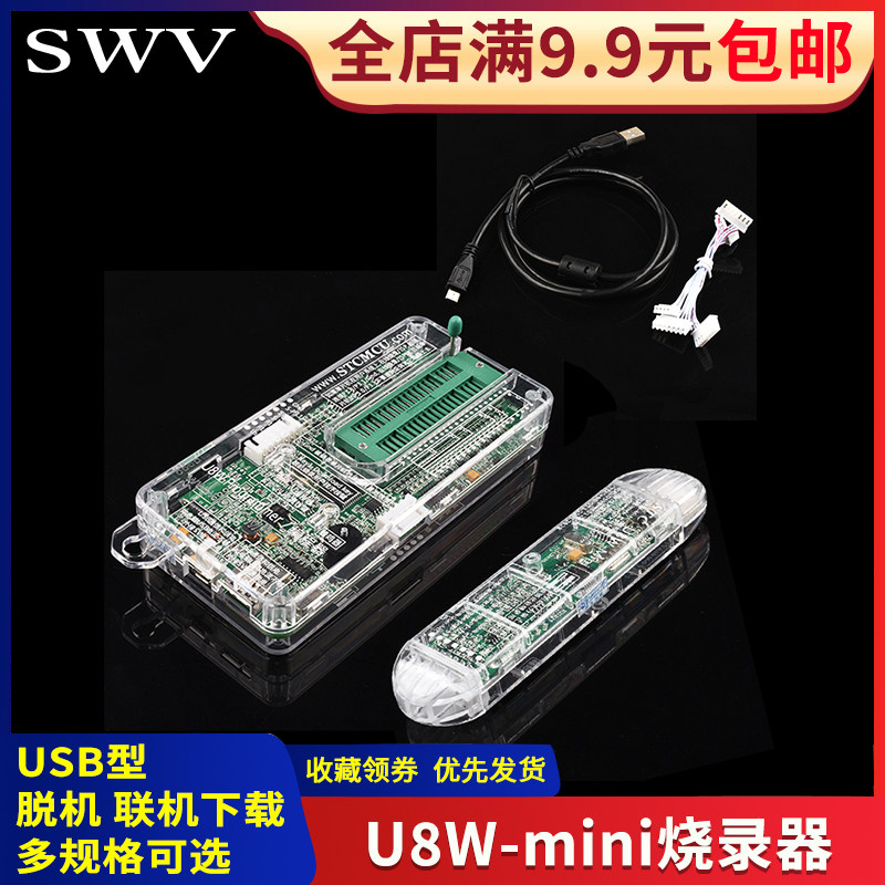 STC下载器 单片机 U8W Mini编程器 烧录器 烧写器 脱机/联机下载