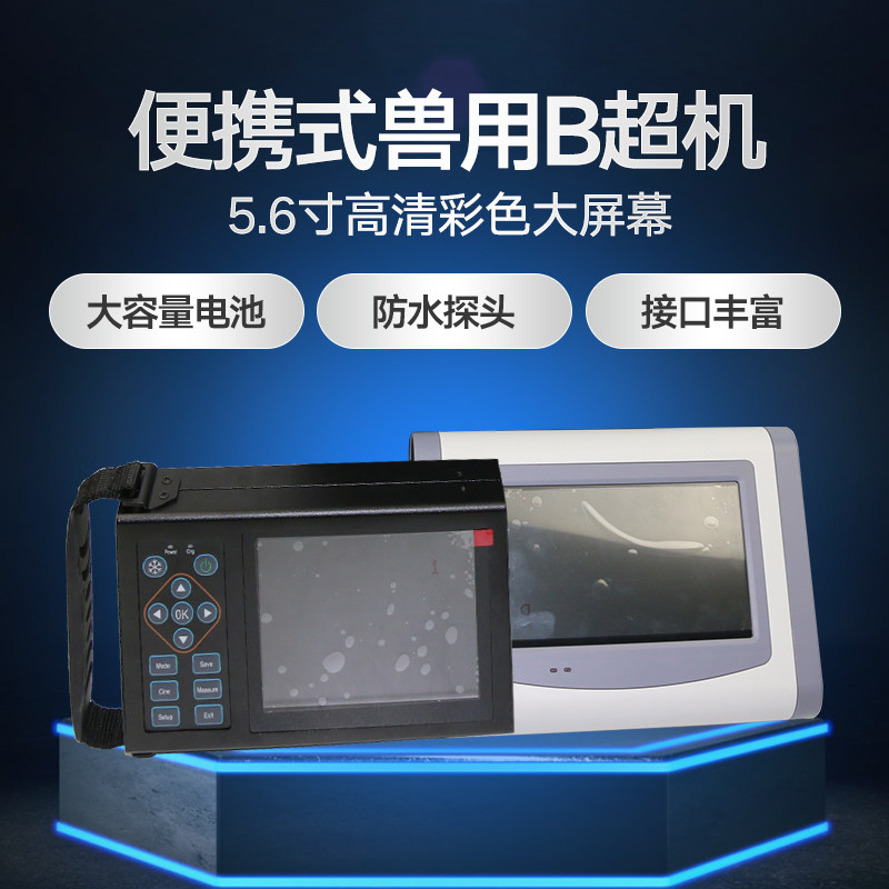 品牌质保终身兽用B超机猪用b超机动物超声波高清便携检孕仪测孕仪