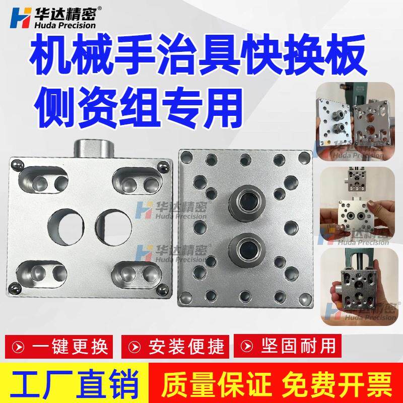 机械手配件治具快换板侧资组一键转换器注塑机配件转换板工装夹具