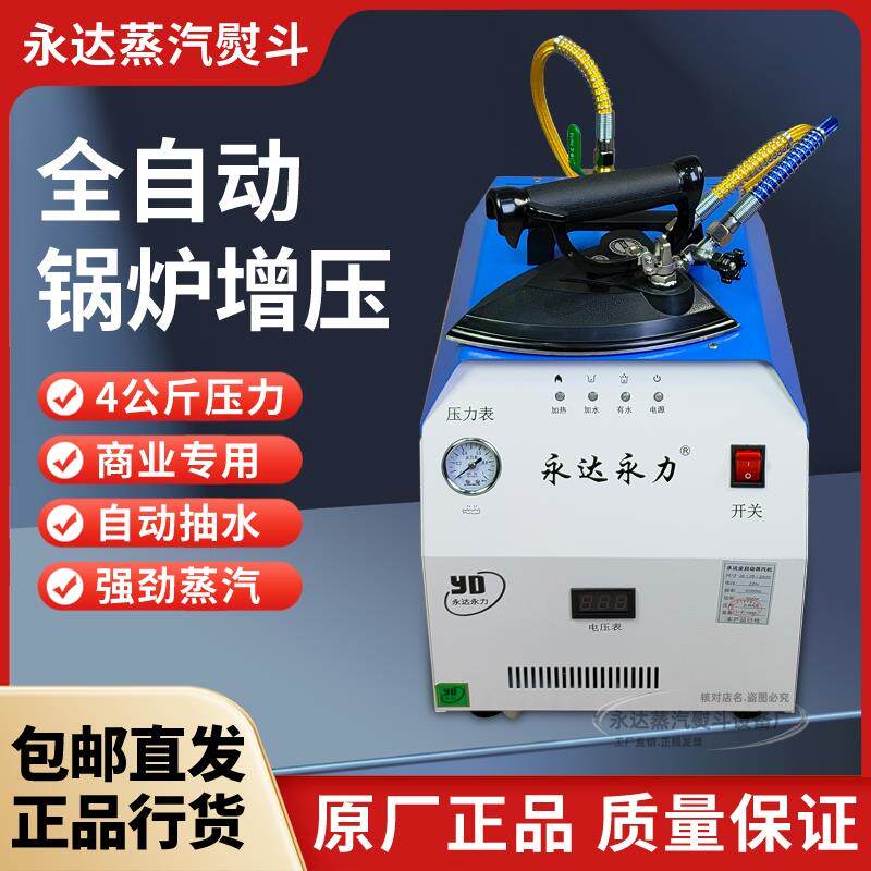 【工厂直售】永达全自动锅炉熨斗工业蒸汽熨斗大功率窗帘服装熨斗