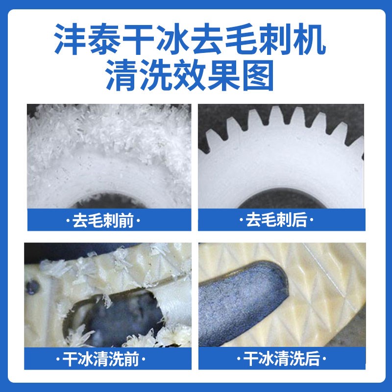 干冰机去毛刺塑料件高效环保去飞边去批锋块状干冰清洗设备