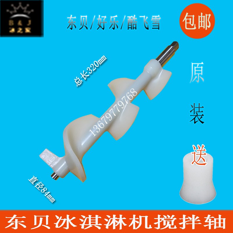 商用冰淇淋机搅拌轴 适用好乐甜筒机配件 2200W冰淇淋机搅拌器