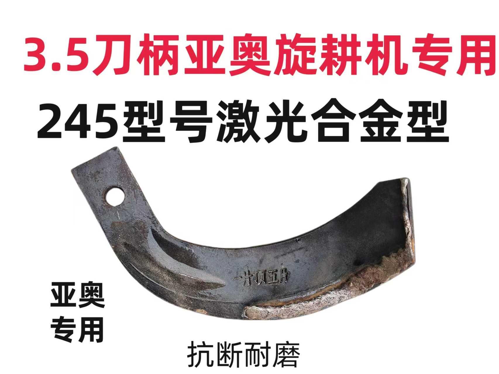 3.5刀柄旋耕机刀片245型激光合金超强耐磨津丰石头地专用犁刀耙齿