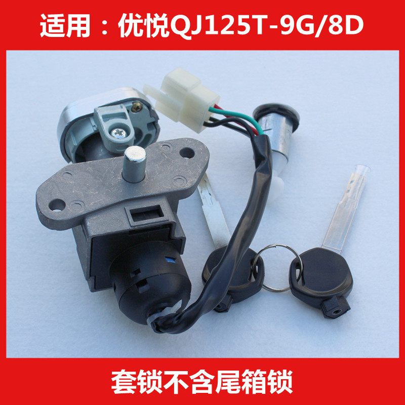 适用钱江优悦QJ125T-8D-9G踏板摩托车点火开关全车套锁电门锁钥匙