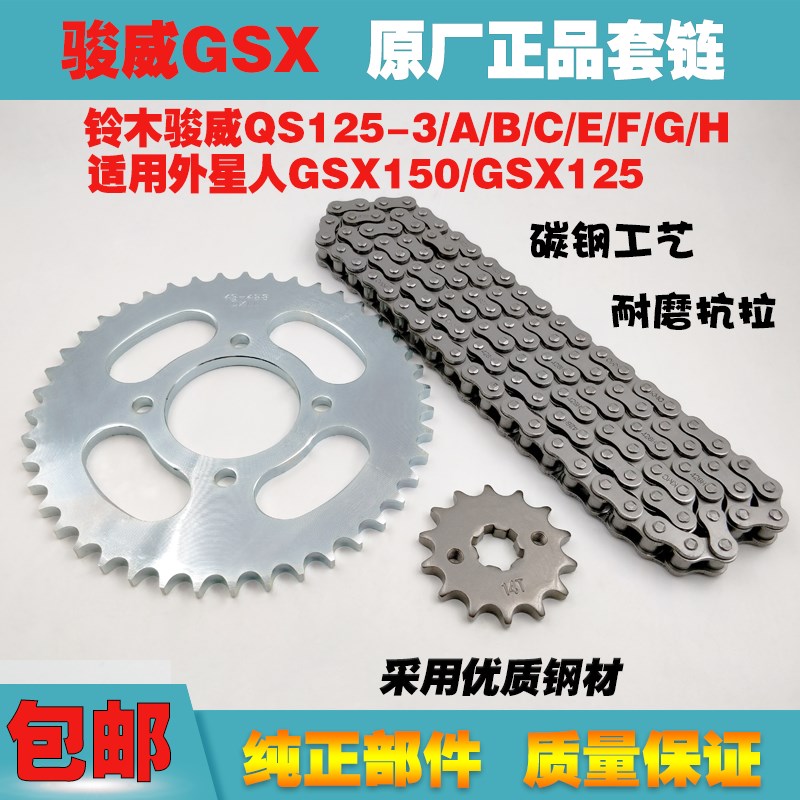 适用轻骑铃木摩托车外星人GSX150套链GSX125链轮牙盘套链链条链盘