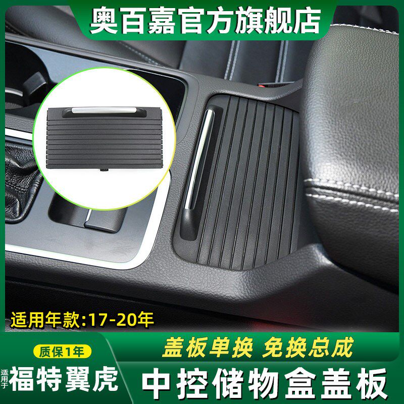 适用福特翼虎中控扶手箱盖板中控储物盒盖板水杯架拉帘推拉盖卷帘