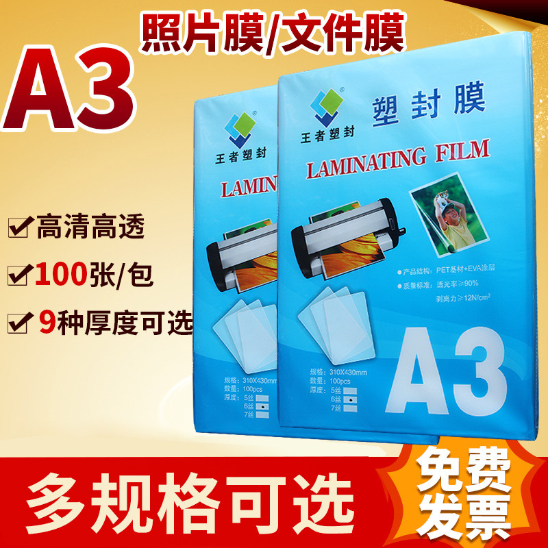 a3塑封膜 100张塑封皮 塑封膜10丝文件书签照片保护膜菜单相片过