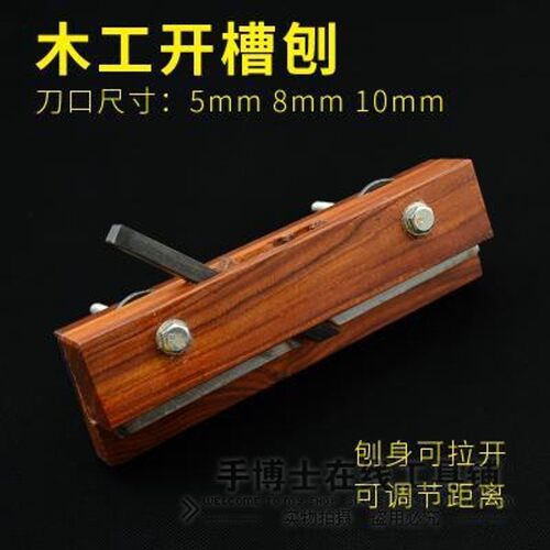 木工刨子槽刨子开槽刨距离可调节木刨手工裁口刨木工工具阶梯刨子