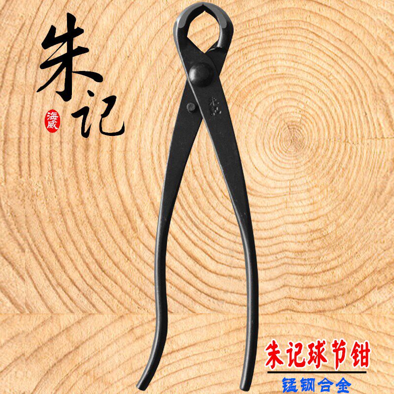 球节剪球钳树瘤树节修剪钳朱记专业盆景制作造型养护工具正品包邮