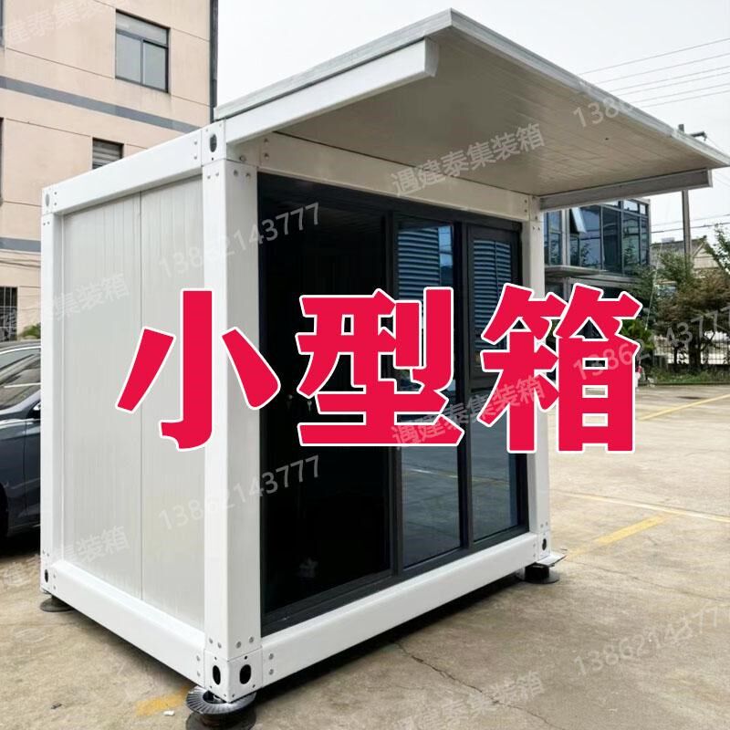遇建泰小型集装箱移动房隔热出口厂家疫情住人宿舍办公室活动板房