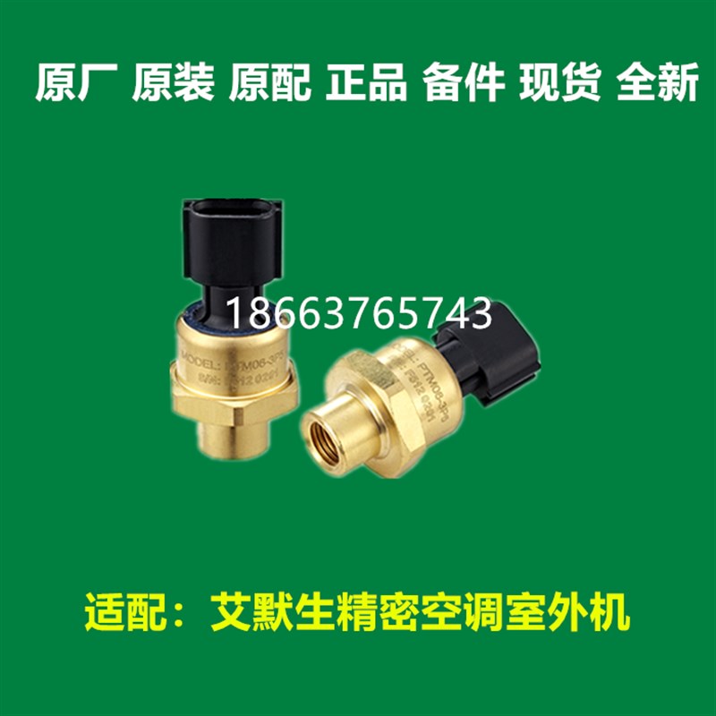 维谛技术精密空调室外风机压力控制信号开关高压传感器PTM06-3P5