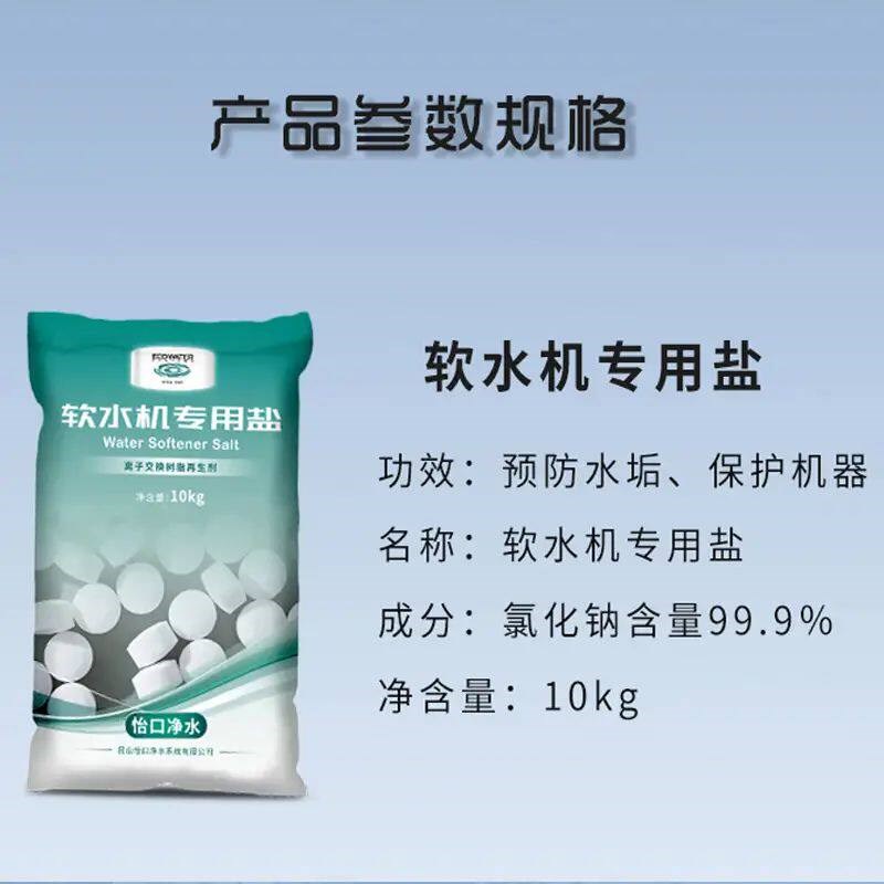 怡口软水盐适配中央软水机系列离子交换树脂再生剂净水软化盐