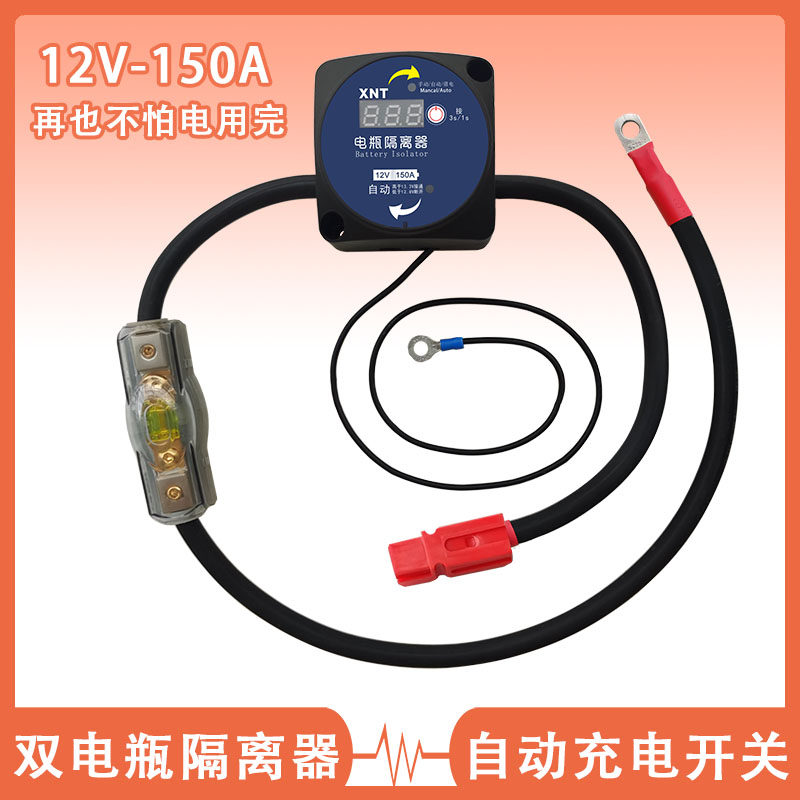 XNT房车汽车加装副电瓶双电瓶隔离器防亏电池12V自动断电开关保险
