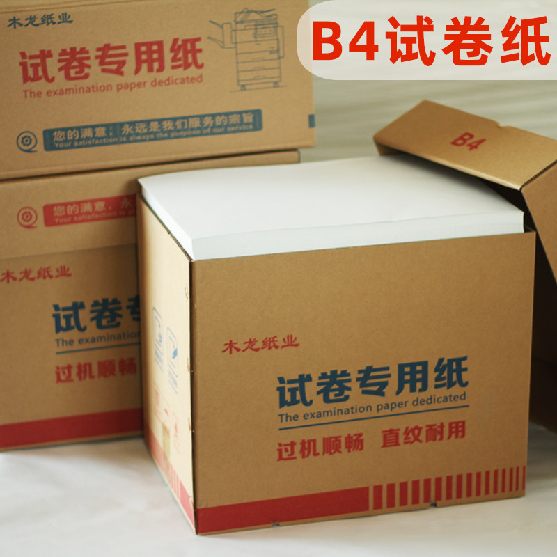 一体机试卷纸速印纸60克70克8K9KB4白纸 A4复印纸学校办公草稿纸