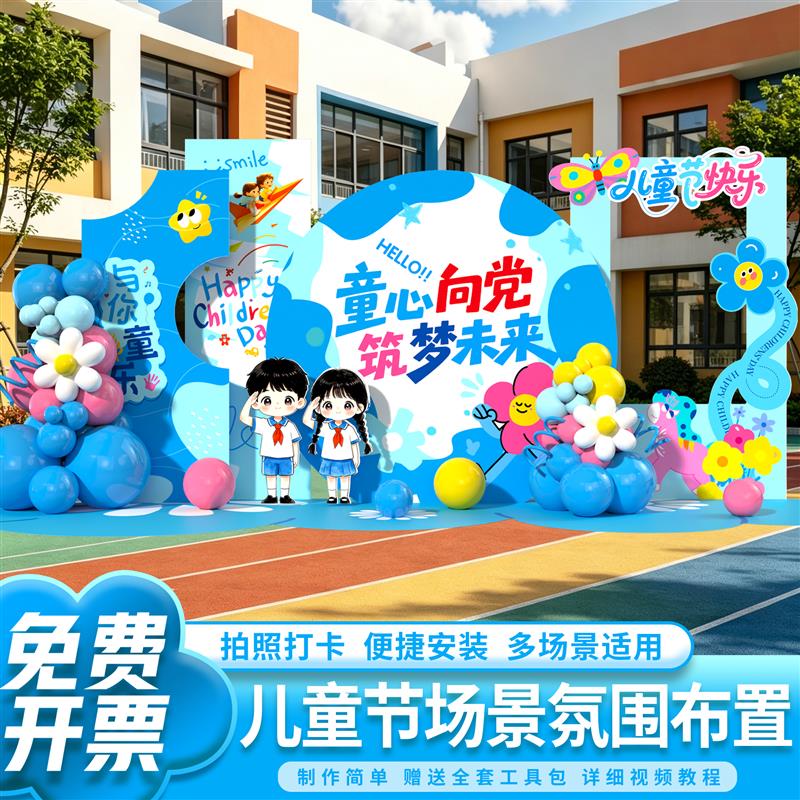 六一儿童节场景布置61幼儿园小学活动主题氛围气球装饰kt板背景墙