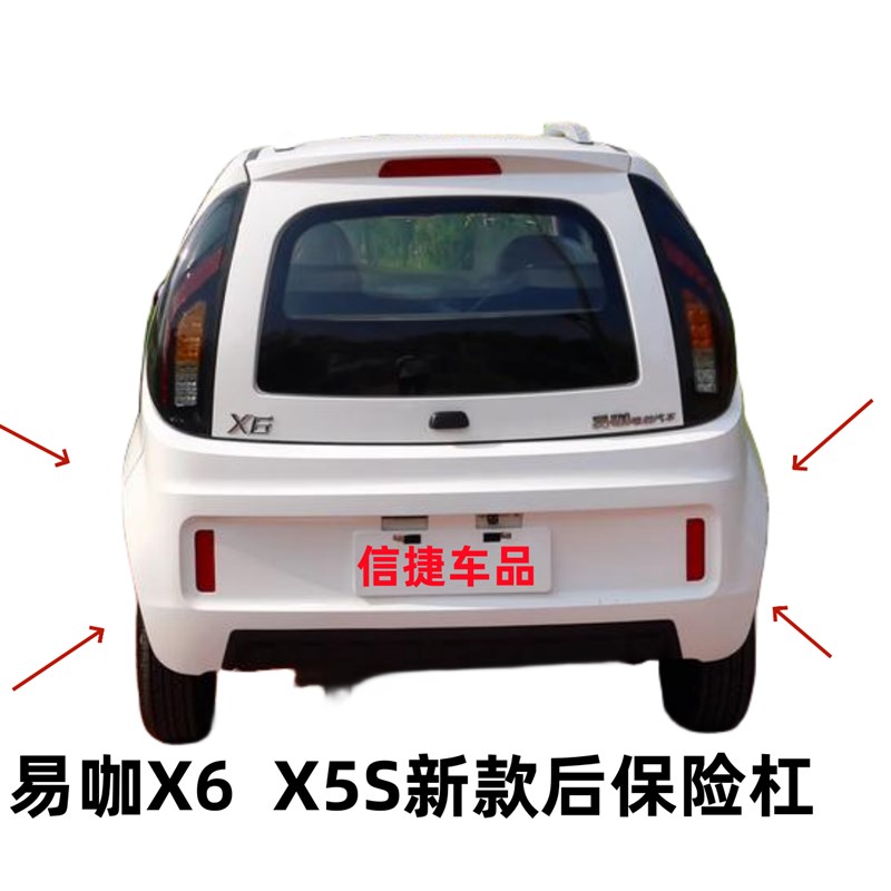 适配易咖X6电动汽车配件易咖X6 X5S新款后保险杠后护杠护杠后壳脸