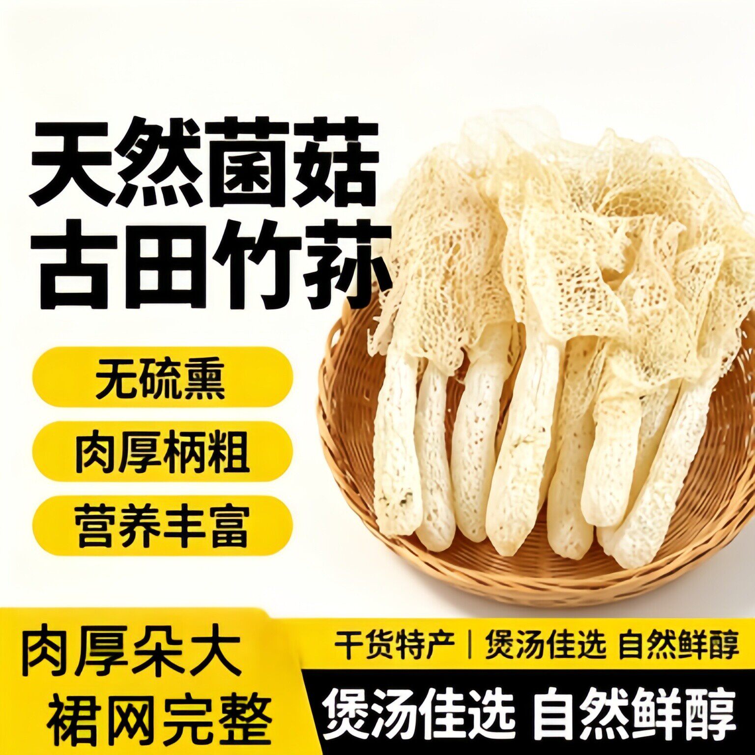农科院竹荪干货野生菌菇煲汤食材古田竹生孙新鲜竹笙无硫特产泡水