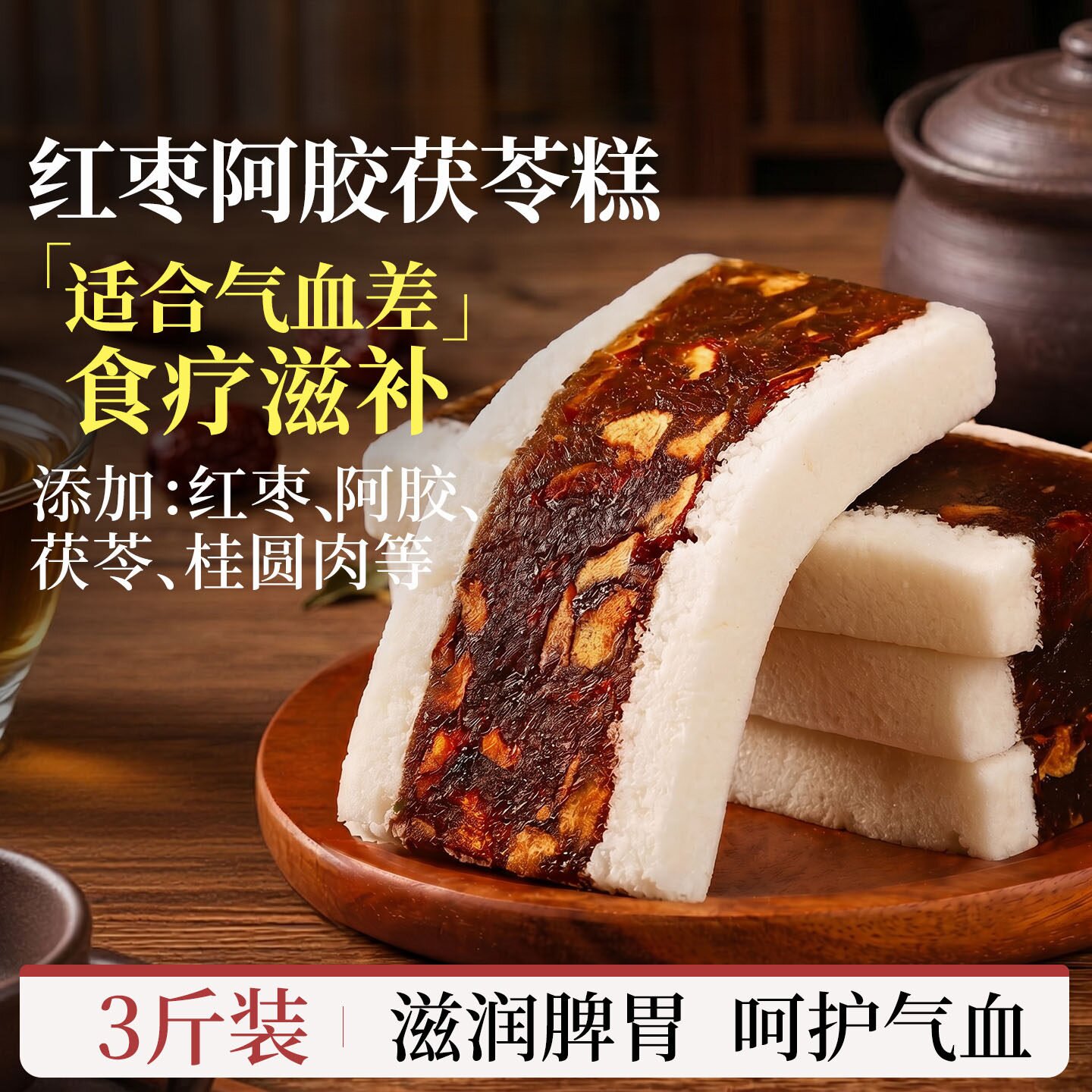 央妈推荐!茯苓糕红枣阿胶正品点心营养八珍糕早餐养生零食无糖精