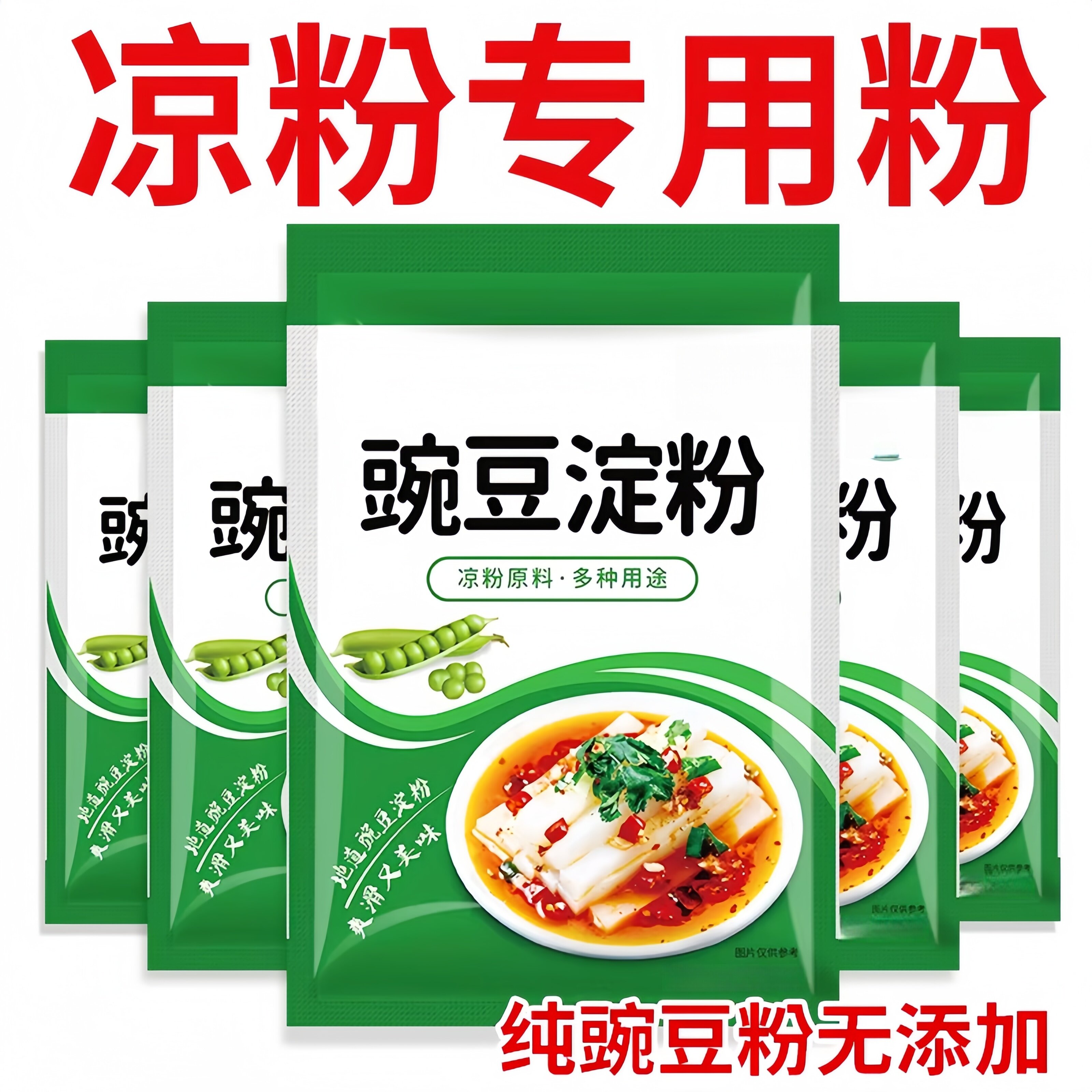 农科院纯豌豆淀粉自制凉粉原料专用粉四川家用白凉粉粉碗豆粉凉粉